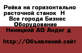 Рейка на горизонтально расточной станок 2Н636 - Все города Бизнес » Оборудование   . Ненецкий АО,Андег д.